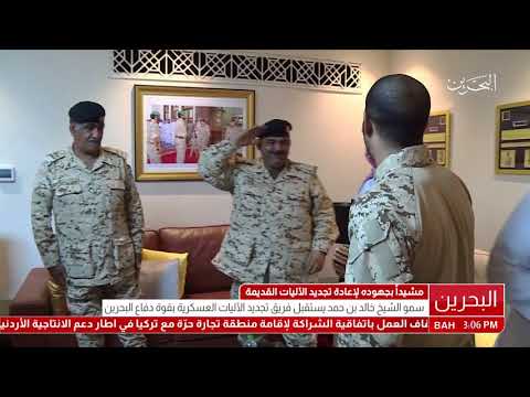 البحرين سمو قائد قوة الحرس الملكي الخاصة يستقبل فريق تجديد الآليات العسكرية في قوة دفاع البحرين