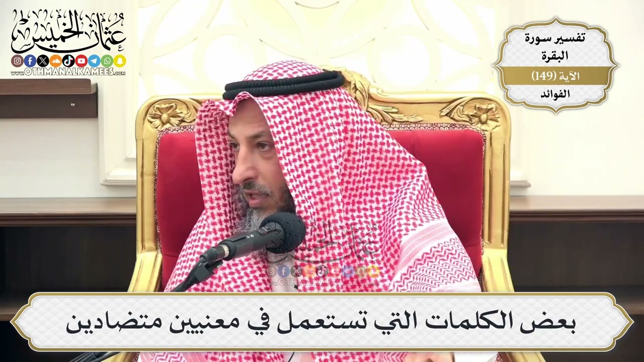 528- بعض الكلمات التي تستعمل في معنيين متضادين - عثمان الخميس