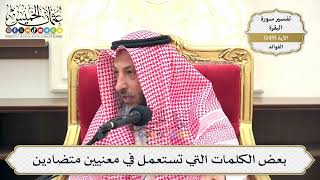 528- بعض الكلمات التي تستعمل في معنيين متضادين - عثمان الخميس