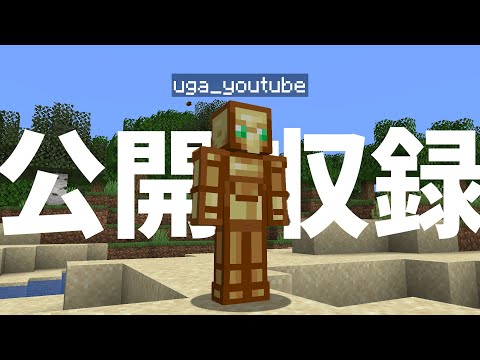 公開収録する。１日目【マイクラ】