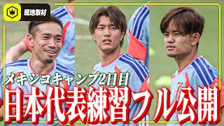 【現地キャンプ2日目】日本代表がメキシコ・モンテレイで練習フル公開！【居残り練習映像あり】
