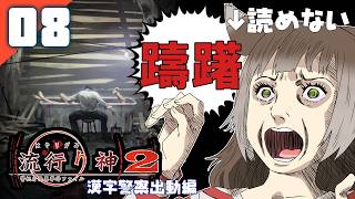 232｜【#08】『躊躇』流行り神2 警視庁怪異事件ファイル（2026年09月18日放送）【日本一ソフトウェア｜漢字警察｜レトロゲーム】