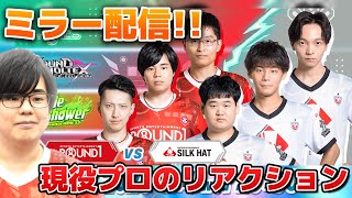 【BPLS5ミラー配信】ROUND1 vs SILK HAT！！久しぶりに俺が登場する予定 #live