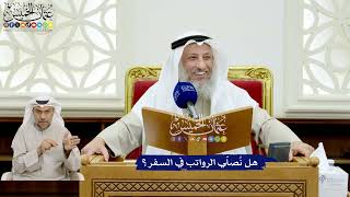 150 - هل نُصلّي الرواتب في السفر؟ - عثمان الخميس
