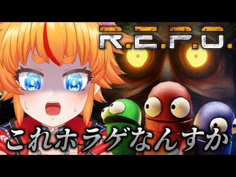 【R.E.P.O】初見レポぉ~!コラボに向けて!!別に怖くなんてねぇし!!! 【えまるちゃん/個人Vtuber】