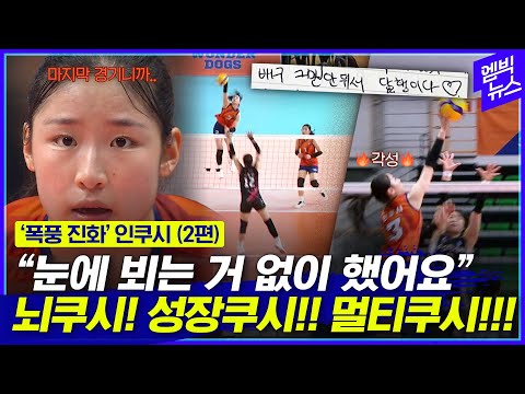 완전히 달라진 '심쿵 인쿠시'...적수가 없었던 모먼트 모두 모아봄