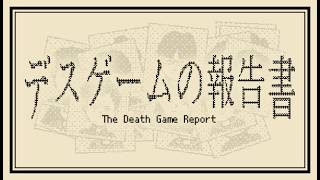 【デスゲームの報告書】最高の推理をお届けします。