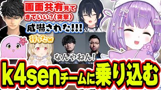 たまたま同じマッチになったk4senチームの結果が気になって突撃するハセシンに爆笑する紫宮るな【紫宮るな/小雀とと/ハセシン/SqLA/一ノ瀬うるは/k4sen/鈴木ノリアキ/ぶいすぽっ！/切り抜き】