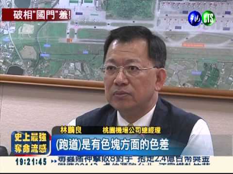 丐幫國到了? 機場跑道補丁如拼布