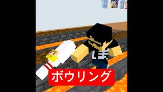 絶対に倒されないボウリング