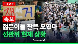 [????라이브를 켜라] [LIVE] "참정권 보장하라" 젊은이들 잔뜩 모인 선관위 현재 상황 / 채널A