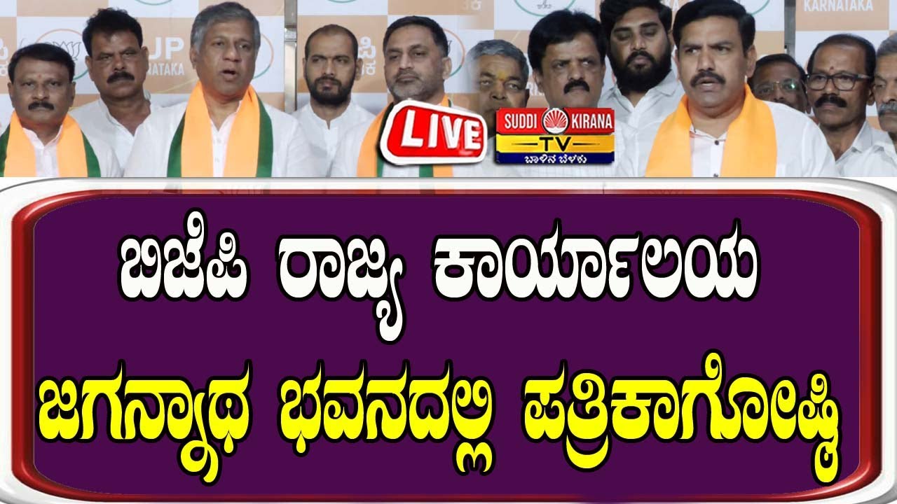 🔴LIVE: ಬಿಜೆಪಿ ರಾಜ್ಯ ಕಾರ್ಯಾಲಯ ಜಗನ್ನಾಥ ಭವನದಲ್ಲಿ ಪತ್ರಿಕಾಗೋಷ್ಠಿ