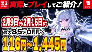 【 Switch / Switch2 】 2月前半セール厳選 見逃し厳禁！ 最大85%OFF！ 良作インディーを中心にご紹介！ 【2026年2月9日～2月15日セール終了】