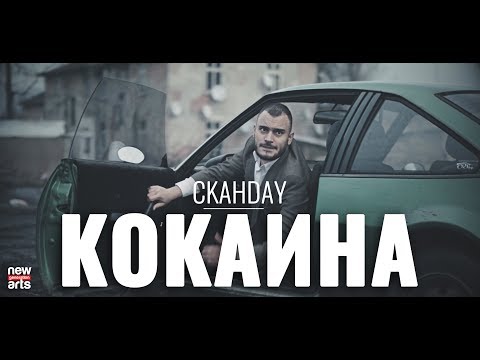 SKANDAU - KOKAINA [Official 4k]