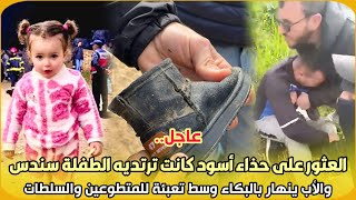 Download lagu عاجل..العثور على حذاء أسود كانت ترتديه الطفلة سندس والأب ينهار بالبكاء وسط تعبئة للمتطوعين والسلطات mp3