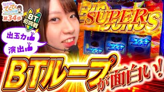 和珠のてくてくパチスロ道 vol.34  