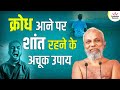 क्रोध आने पर शांत रहने के अचूक उपाय Ways To 