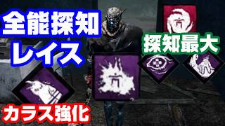 [DbD #17]カラス強すぎ！全能探知レイスでサバイバーを恐怖に誘うデッドバイデイライト