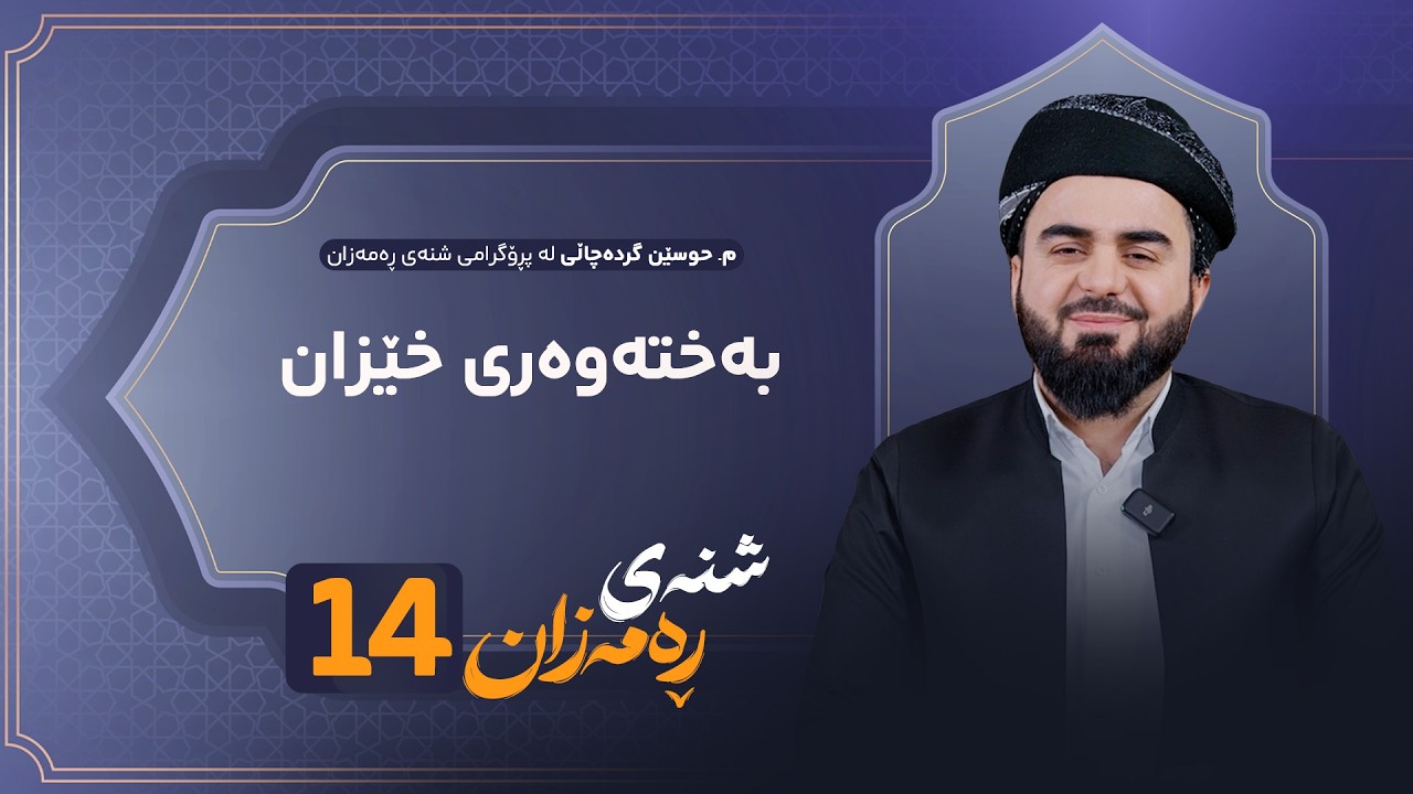 ڤیدیۆ | Shnay Ramazan - Alqay 14 | بەختەوەری خێزان