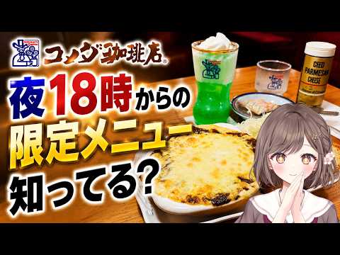 コメダ珈琲店!夜18時から注文できる限定メニューをぼっちで食す!【vtuber / vlog】