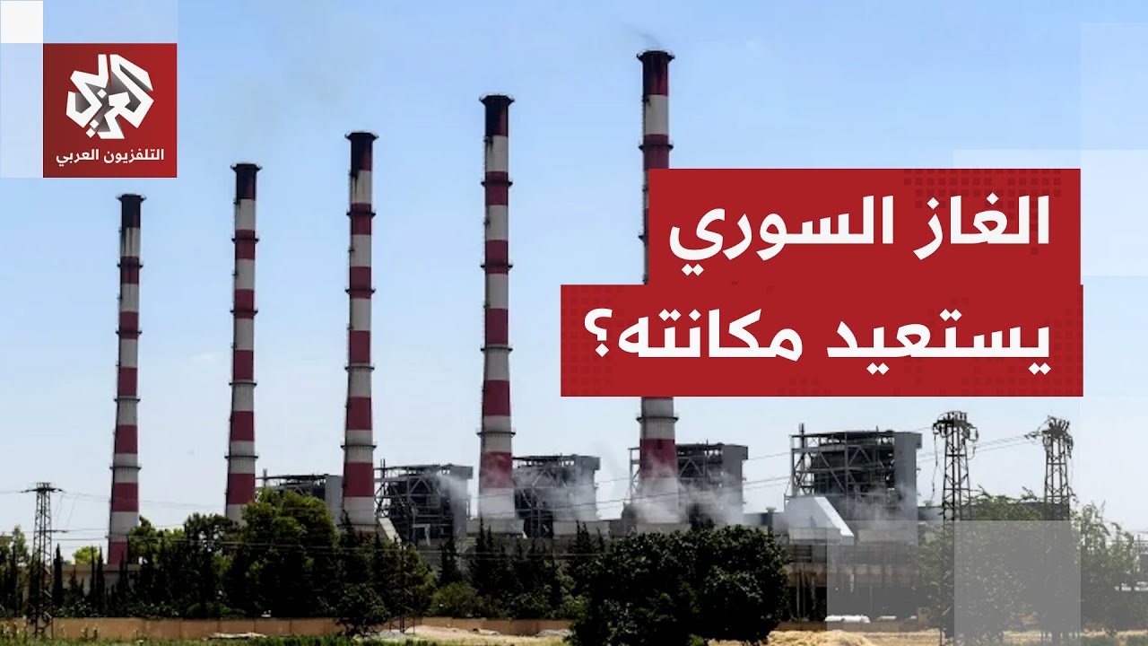 سوريا تتوقع أن تضاعف إنتاجها من الغاز الطبيعي بحلول نهاية 2026.. ما القصة؟