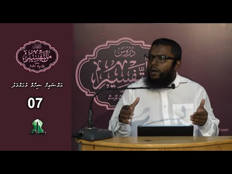Dhuroos Min At-Tafsir [07] - Sheikh Shiham Muhammadh