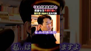 【失態続く】※国民民主党玉木代表が開き直ってる件について国民もブチギレ寸前...
