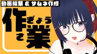 【雑談】まったり夕方の作業枠 まったり出来る声のVtuberです