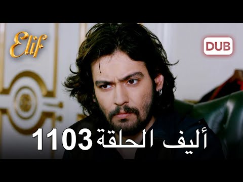 أليف الحلقة 1103 دوبلاج عربي