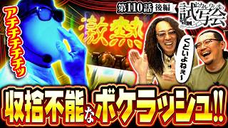 【変わらないからこそ面白い!!4年ぶり2度目の品評で奇跡が起こる!!】ヒカル・ウシオ の試写会　第110話 後編【スマスロ ミリオンゴッド-神々の軌跡-/沖ヒカル/ウシオ】