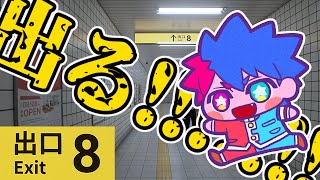 【8番出口】出るぞ出るぞ出るぞ出るぞ出るぞ出るぞ出るぞ！！！！！！！【VTuber/ #青道アカト】