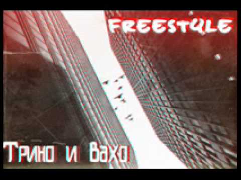 Трино и Вахо - Фристайл