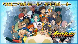 【イナイレV】ゆるくサッカーする【クロニクルモード/FFIルート】
