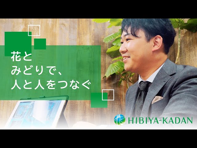 株式会社日比谷花壇｜【採用】企業紹介動画