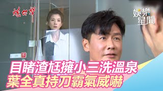 目睹渣尪擁小三洗溫泉　葉全真持刀霸氣威嚇