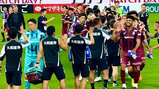 【神戸×鹿島】試合終了〜選手挨拶〜円陣〜チャントが鳴り止まない鹿島サポ〜大迫勇也ヒーローインタビュー（2026年5月30日 J1 PO第1戦 ヴィッセル神戸×鹿島アントラーズ）