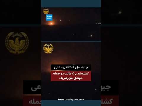 جبهه ملی استقلال مدعی کشته‌شدن ۵ طالب در حمله موشکی مزارشریف. video thumbnail