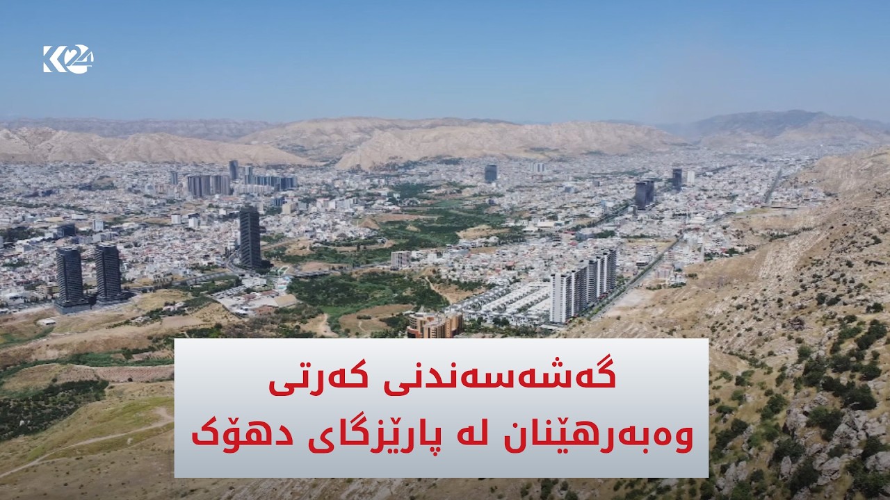 ڤیدیۆ | گەشەسەندنی كەرتی وەبەرهێنان لە پارێزگای دهۆک