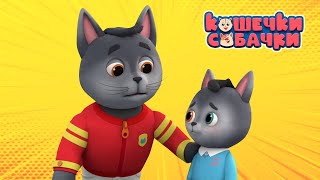 Кошечки-Собачки. Концерт спасен! Серия 77