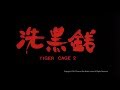 [Trailer] 洗黑錢 (Tiger Cage II) - HD Version