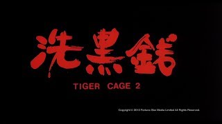 [Trailer] 洗黑錢 (Tiger Cage II) - HD Version