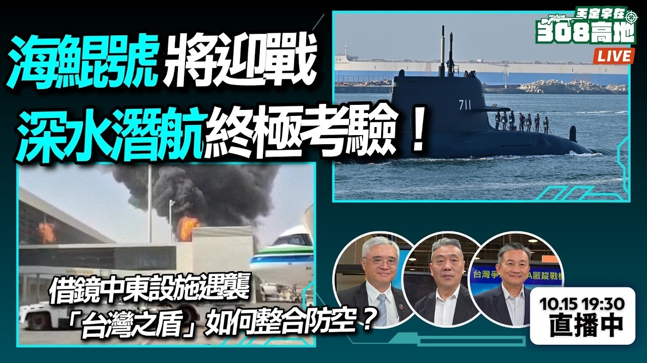 【王定宇在308高地】海鯤號將迎戰深水潛航終極考驗！？