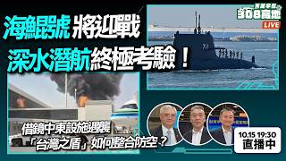 海鯤號將迎戰深水潛航終極考驗！？
