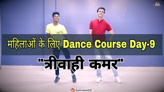 Day-9 डांस कोर्स | Dance Course For Housewives |  गृहणियों के लिए | Parveen Sharma