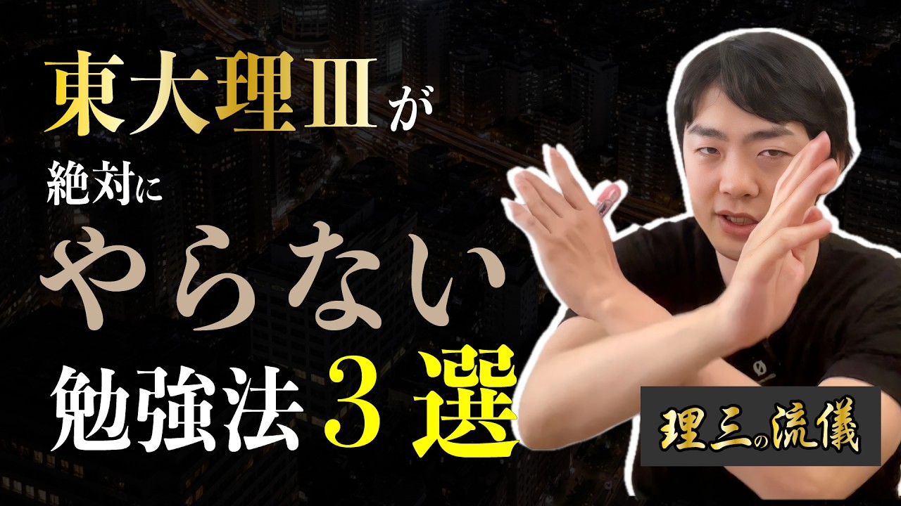 【理Ⅲの流儀】絶対にNGな勉強法３選