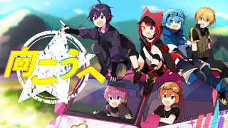 【MV】向こうへ/すとぷり【荒野行動】