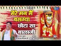 मेरे मन मैं बसग्या छोटा सा बालाजी Narender Kau