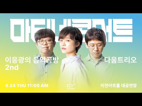 2025 이응광의 음악공방 2nd  &#39;다움트리오&#39;