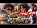 LOOTERA लुटेरा Nepali Movie Clipped Movie Full Movie Coming Soon