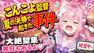 【#パワプロ2026 】こんこよ監督、夏の決勝で起きた大絶望ｗｗｗｗ【#博衣こより #ホロライブ切り抜き #ゲーム実況  】